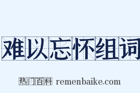 难以忘怀组词是什么意思的图片